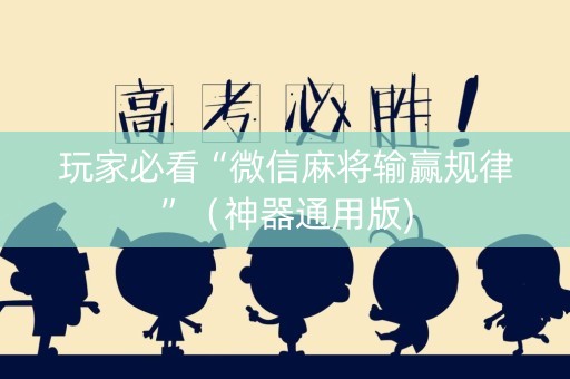 玩家必看“微信麻将输赢规律”（神器通用版)