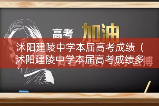 沭阳建陵中学本届高考成绩（沭阳建陵中学本届高考成绩多少）