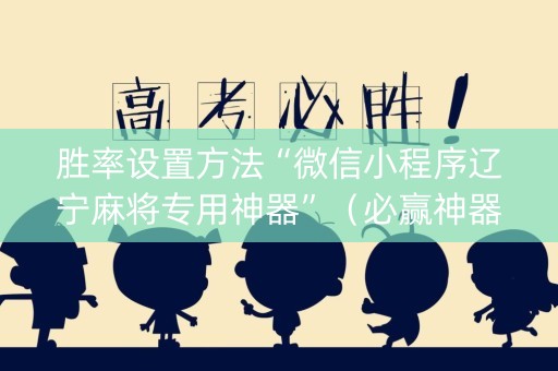胜率设置方法“微信小程序辽宁麻将专用神器”（必赢神器)