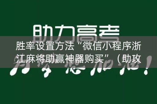 胜率设置方法“微信小程序浙江麻将助赢神器购买”（助攻神器)