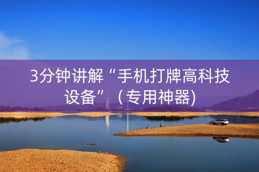 3分钟讲解“手机打牌高科技设备”（专用神器)