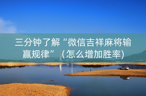 三分钟了解“微信吉祥麻将输赢规律”（怎么增加胜率)