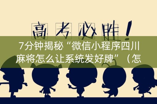 7分钟揭秘“微信小程序四川麻将怎么让系统发好牌”（怎么让系统给自己好牌)