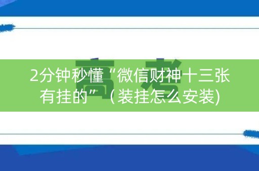 2分钟秒懂“微信财神十三张有挂的”（装挂怎么安装)