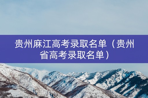 贵州麻江高考录取名单（贵州省高考录取名单）