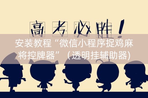 安装教程“微信小程序捉鸡麻将控牌器”（透明挂辅助器)