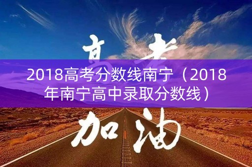 2018高考分数线南宁（2018年南宁高中录取分数线）
