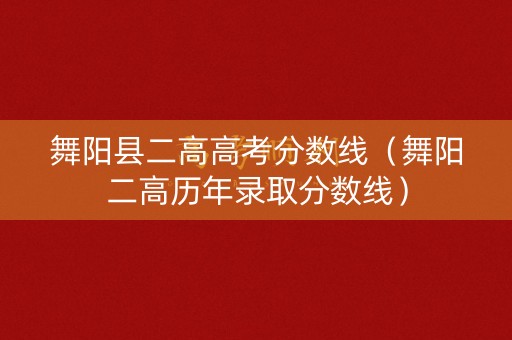 舞阳县二高高考分数线（舞阳二高历年录取分数线）