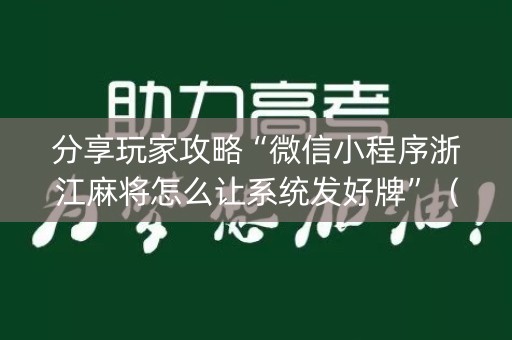 分享玩家攻略“微信小程序浙江麻将怎么让系统发好牌”（充值会提高胜率么)