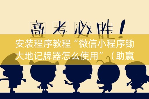 安装程序教程“微信小程序锄大地记牌器怎么使用”（助赢神器)