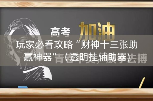 玩家必看攻略“财神十三张助赢神器”（透明挂辅助器)