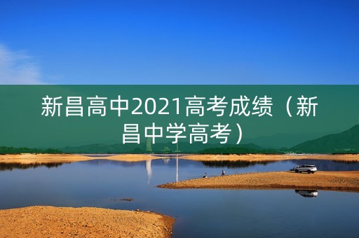 新昌高中2021高考成绩（新昌中学高考）
