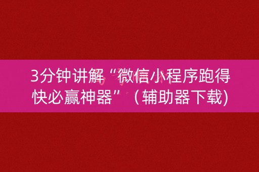 3分钟讲解“微信小程序跑得快必赢神器”（辅助器下载)