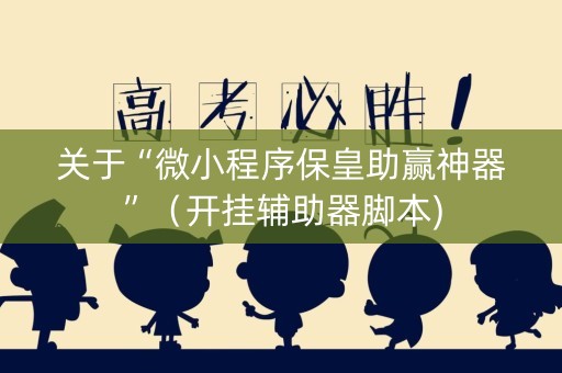 关于“微小程序保皇助赢神器”（开挂辅助器脚本)