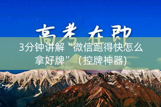 3分钟讲解“微信跑得快怎么拿好牌”（控牌神器)