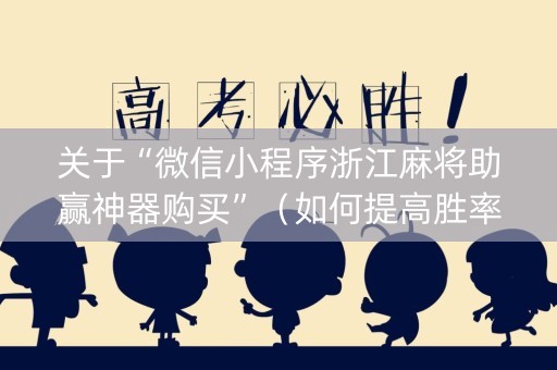 关于“微信小程序浙江麻将助赢神器购买”（如何提高胜率)