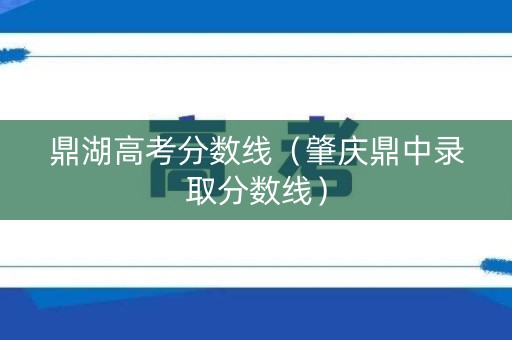 鼎湖高考分数线（肇庆鼎中录取分数线）