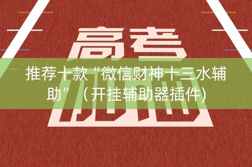 推荐十款“微信财神十三水辅助”（开挂辅助器插件)