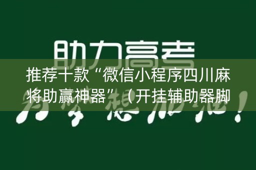 推荐十款“微信小程序四川麻将助赢神器”（开挂辅助器脚本)