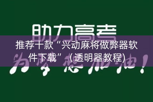 推荐十款“兴动麻将做弊器软件下载”（透明器教程)