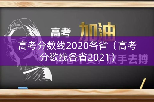 高考分数线2020各省（高考分数线各省2021）