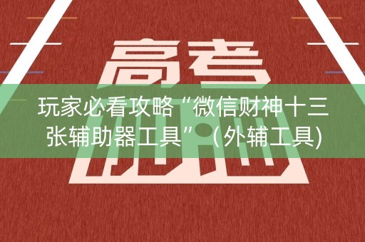 玩家必看攻略“微信财神十三张辅助器工具”（外辅工具)