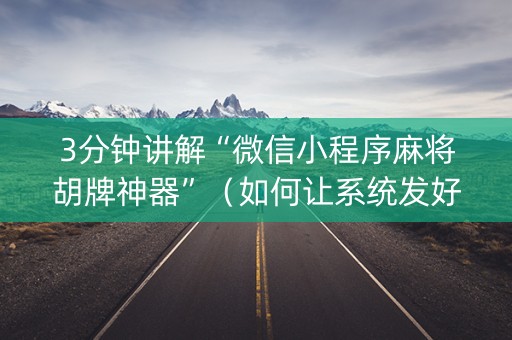 3分钟讲解“微信小程序麻将胡牌神器”（如何让系统发好牌)