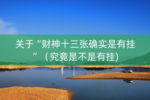 关于“财神十三张确实是有挂”（究竟是不是有挂)