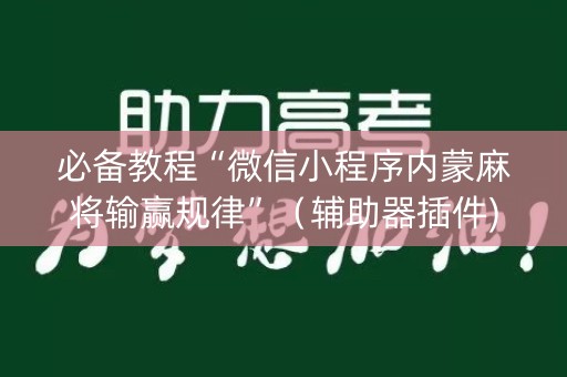 必备教程“微信小程序内蒙麻将输赢规律”（辅助器插件)