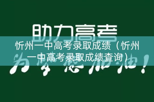 忻州一中高考录取成绩（忻州一中高考录取成绩查询）