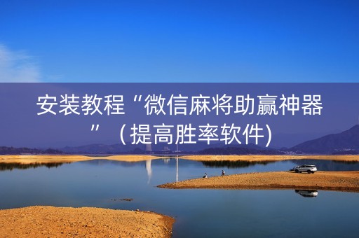 安装教程“微信麻将助赢神器”（提高胜率软件)