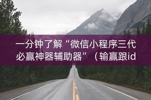 一分钟了解“微信小程序三代必赢神器辅助器”（输赢跟id号有关系吗)