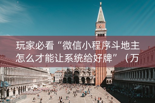 玩家必看“微信小程序斗地主怎么才能让系统给好牌”（万能开挂器)