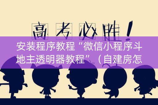 安装程序教程“微信小程序斗地主透明器教程”（自建房怎么拿好牌)
