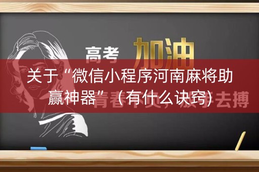 关于“微信小程序河南麻将助赢神器”（有什么诀窍)