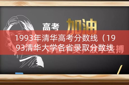 1993年清华高考分数线（1993清华大学各省录取分数线）
