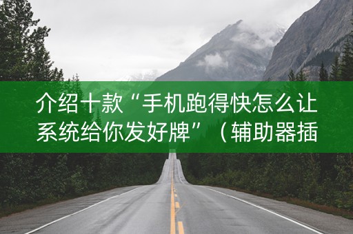 介绍十款“手机跑得快怎么让系统给你发好牌”（辅助器插件)