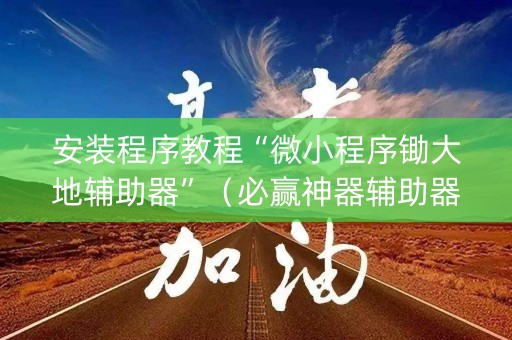 安装程序教程“微小程序锄大地辅助器”（必赢神器辅助器)