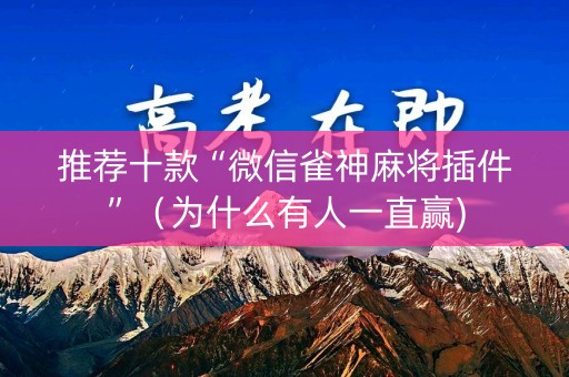推荐十款“微信雀神麻将插件”（为什么有人一直赢)