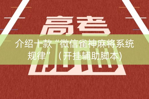 介绍十款“微信雀神麻将系统规律”（开挂辅助脚本)