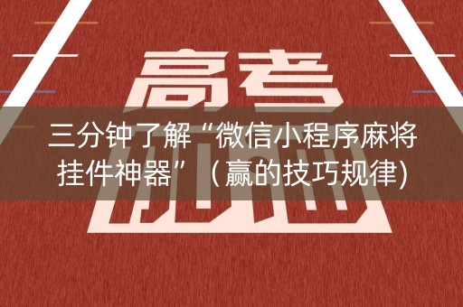 三分钟了解“微信小程序麻将挂件神器”（赢的技巧规律)