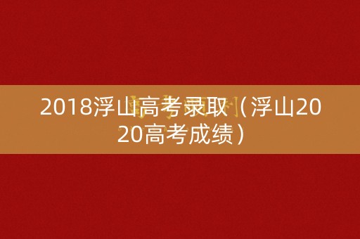 2018浮山高考录取（浮山2020高考成绩）