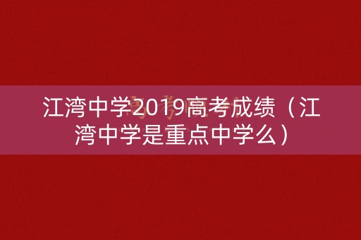 江湾中学2019高考成绩（江湾中学是重点中学么）