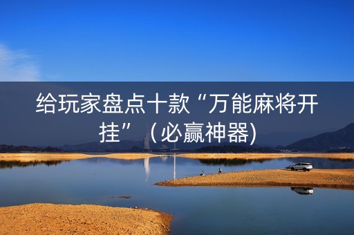 给玩家盘点十款“万能麻将开挂”（必赢神器)