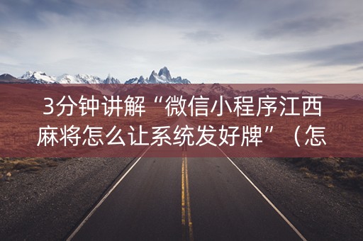 3分钟讲解“微信小程序江西麻将怎么让系统发好牌”（怎么才会赢)