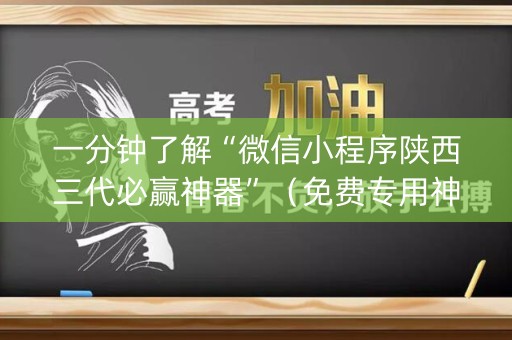 一分钟了解“微信小程序陕西三代必赢神器”（免费专用神器)