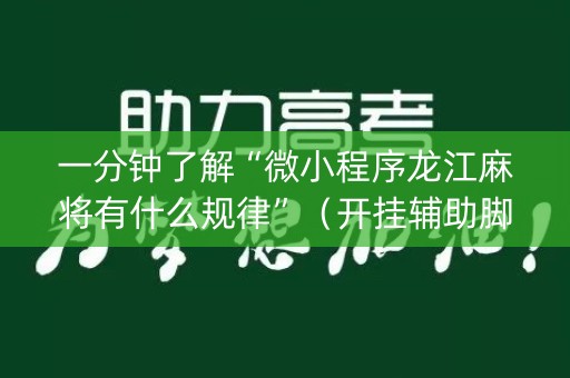 一分钟了解“微小程序龙江麻将有什么规律”（开挂辅助脚本)