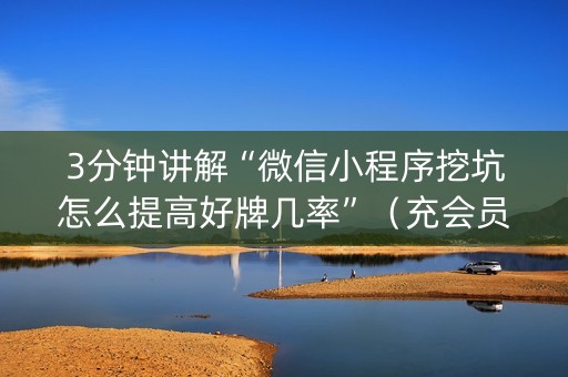 3分钟讲解“微信小程序挖坑怎么提高好牌几率”（充会员胜率高)