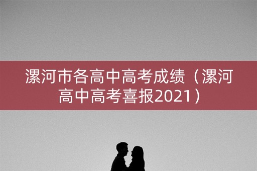 漯河市各高中高考成绩（漯河高中高考喜报2021）