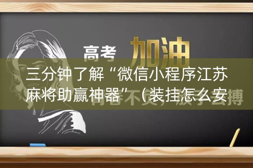 三分钟了解“微信小程序江苏麻将助赢神器”（装挂怎么安装)